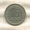 15 копеек 1936г