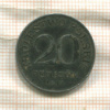 20 фенигов. Польша 1917г