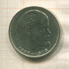 1 рубль. 100 лет со дня рождения В.И.Ленина 1970г