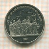 1 рубль. Бородино. ПРУФ 1987г