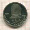 1 рубль. Эминеску. ПРУФ 1989г