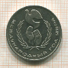 1 рубль. Год Мира 1986г