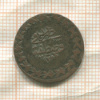 20 пар. Турция 1839г