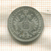 10 крейцеров. Австрия 1868г