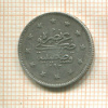1 куруш. Турция 1905г