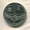 Медаль "За мир и сотрудничество" 1989г