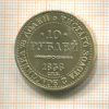 Копия монеты 10 рублей 1836 г.