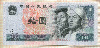10 юаней. Китай 1980г
