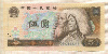 5 юаней. Китай 1980г