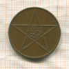 10 мазун. Марокко 1921г