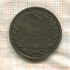 10 бани. Румыния (деформация) 1867г