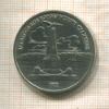 1 рубль. Бородино 1987г