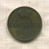 Копейка 1855г