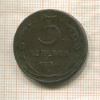 3 копейки 1924г