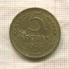 5 копеек 1952г