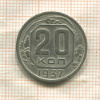 20 копеек 1937г