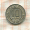 10 копеек 1936г