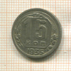 15 копеек 1935г