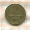 2 копейки 1949г