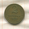 2 копейки 1940г