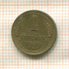 1 копейка 1939г