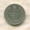 20 копеек 1908г