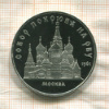 5 рублей. Собор Покрова на Рву. ПРУФ 1989г