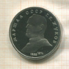 1 рубль. Маршал СССР Г.К.Жуков. ПРУФ 1990г