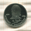 1 рубль. Михаил Эминеску. ПРУФ 1989г