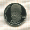 1 рубль. Янис Райнис. ПРУФ 1990г