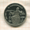 1 рубль. Чайковский. ПРУФ 1990г