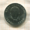 5 марок. ГДР 1990г