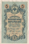 5 рублей. Шипов-А.Афанасьев 1909г