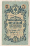5 рублей. Шипов-Ив.Гусев 1909г