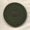 40 рейс. Бразилия 1835г