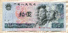 10 юаней. Китай 1980г