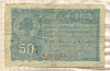 50 бани. Румыния. Германская оккупация. 1-я Мировая война 1917г