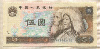 5 юаней. Китай 1980г
