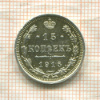 15 копеек (припой на гурте) 1915г