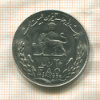 20 риалов. Иран. F.A.O. 1978г