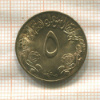 5 миллимов. Судан. F.A.O. 1976г