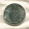 150 лир. Турция. F.A.O. 1979г