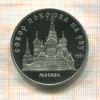 5 рублей. Собор Покрова на Рву. ПРУФ 1989г