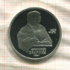 1 рубль. Франциск Скорина. ПРУФ 1990г