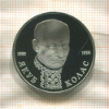 1 рубль. Якуб Колас. ПРУФ 1992г