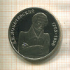 1 рубль. Лобачевский. ПРУФ 1992г