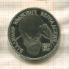 1 рубль. Вернадский. ПРУФ 1993г
