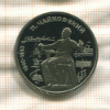 1 рубль. Чайковский. ПРУФ 1990г
