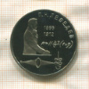 1 рубль. Лебедев. ПРУФ 1991г