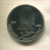 1 рубль. Михаил Эминеску. ПРУФ 1989г